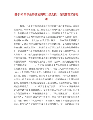 节日讲话-基于90后学生特征的高职二级党校自我管理工作思考 