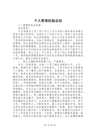 个人管理经验总结