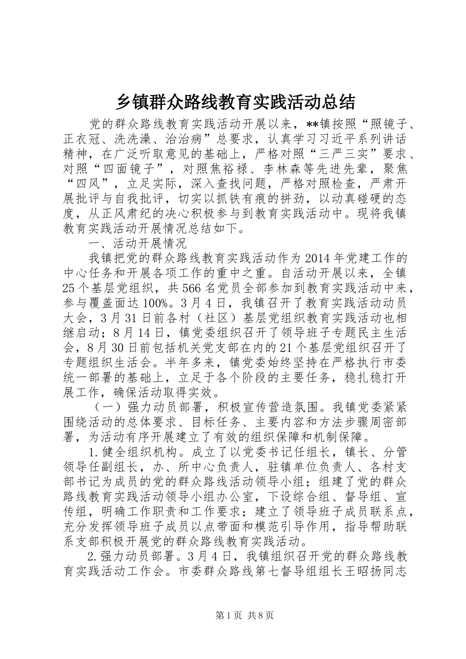 乡镇群众路线教育实践活动总结_第1页