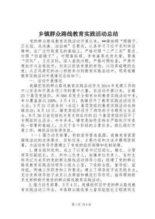 乡镇群众路线教育实践活动总结