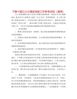 下期十陵三小心理咨询室工作参考总结（通用） 