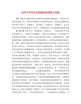 农村小学学生社团建设的探索与实践 