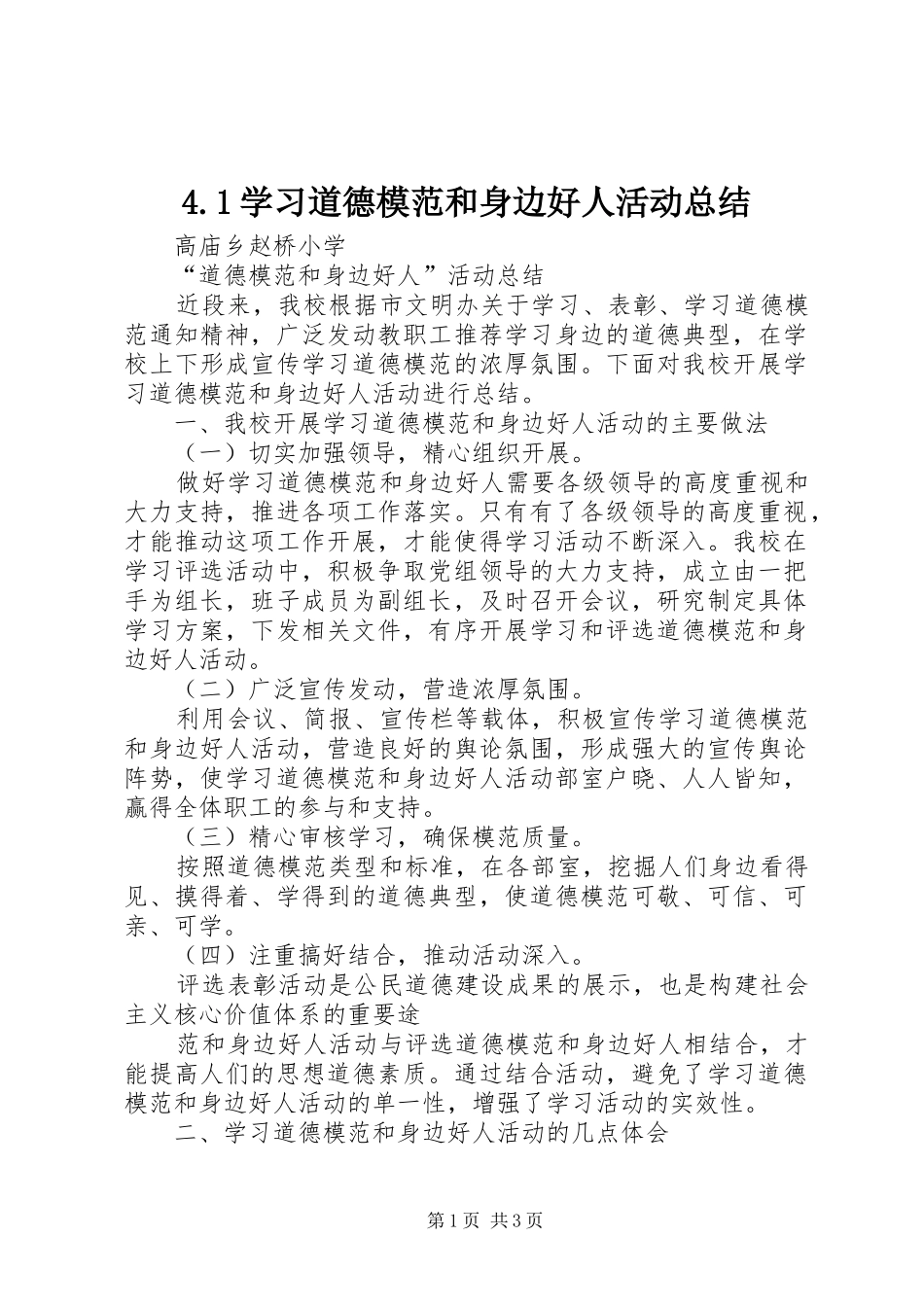 4.1学习道德模范和身边好人活动总结_第1页