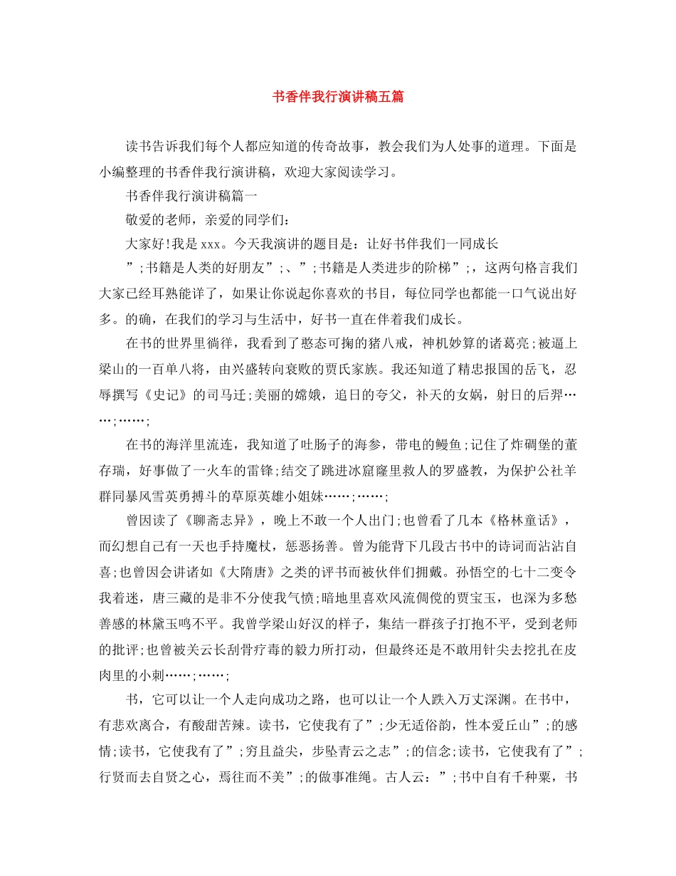 书香伴我行演讲稿五篇 _第1页