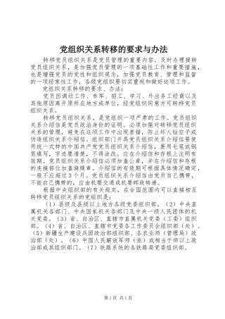 党组织关系转移的要求与办法