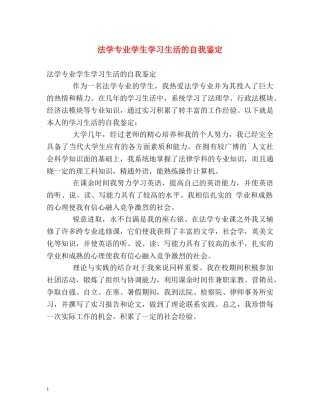 法学专业学生学习生活的自我鉴定 