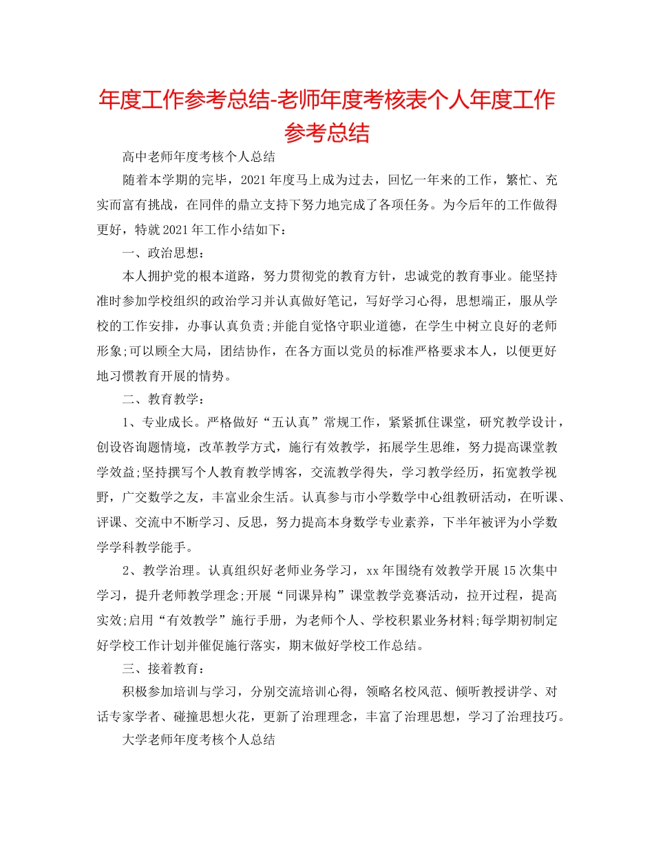 年度工作参考总结-教师年度考核表个人年度工作参考总结 _第1页