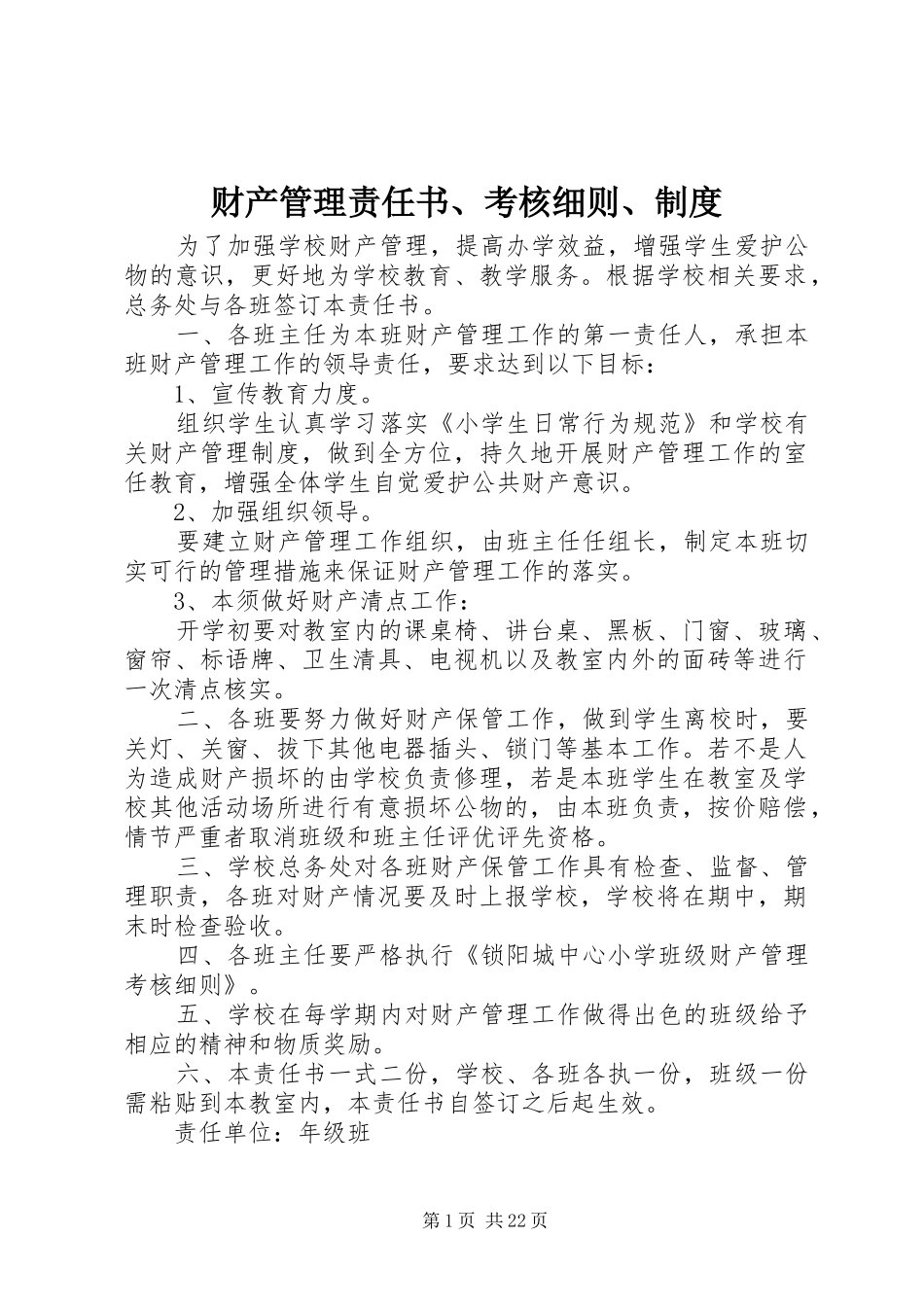 财产管理责任书、考核细则、制度_第1页