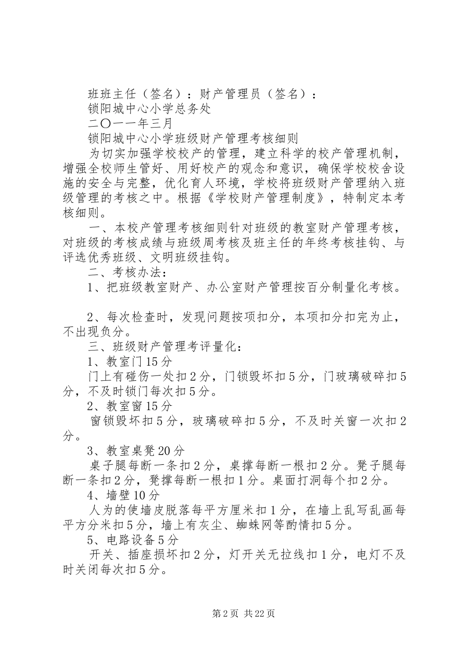财产管理责任书、考核细则、制度_第2页
