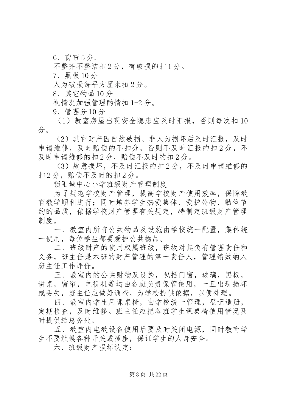 财产管理责任书、考核细则、制度_第3页