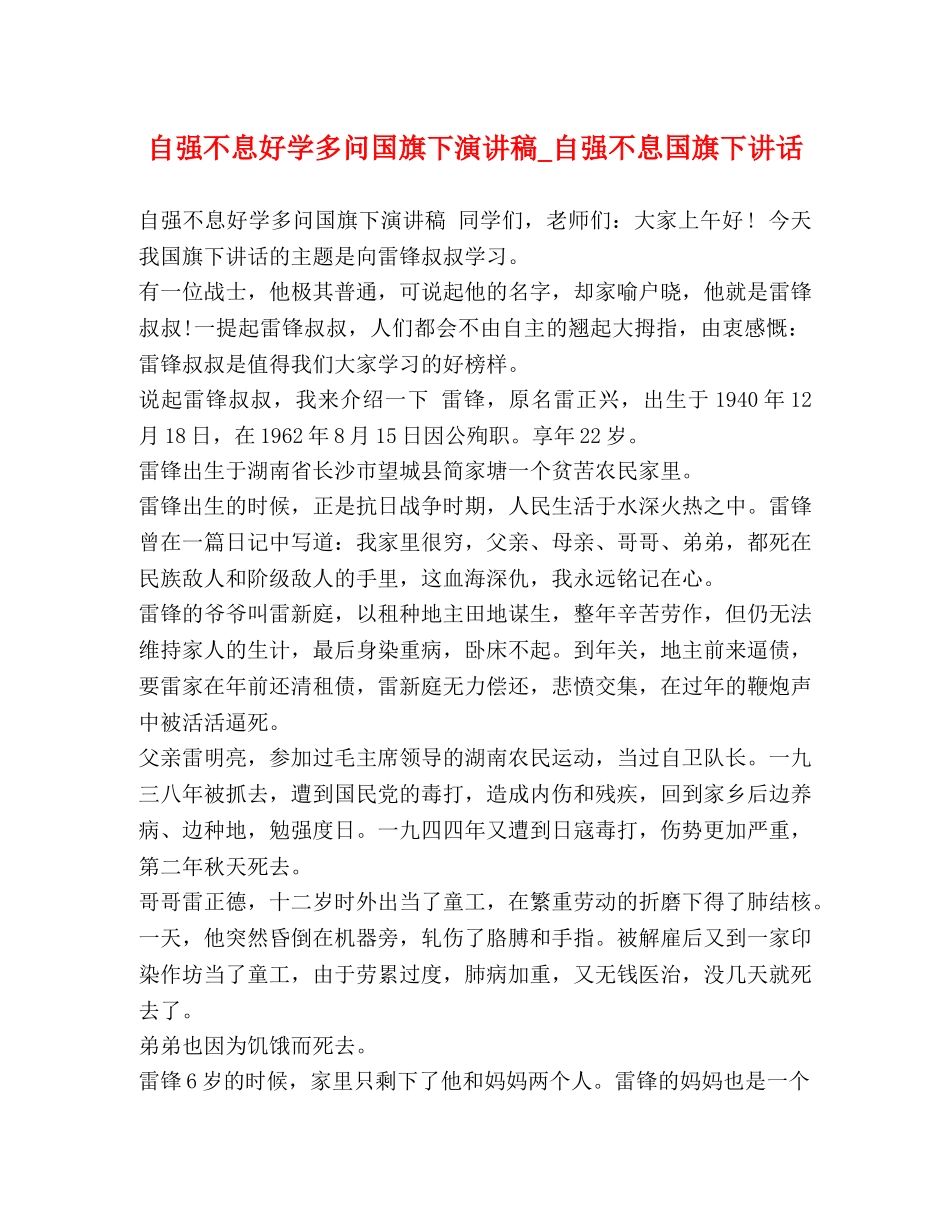 自强不息好学多问国旗下演讲稿_自强不息国旗下讲话 _第1页