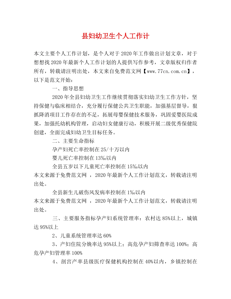县妇幼卫生个人工作计 _第1页