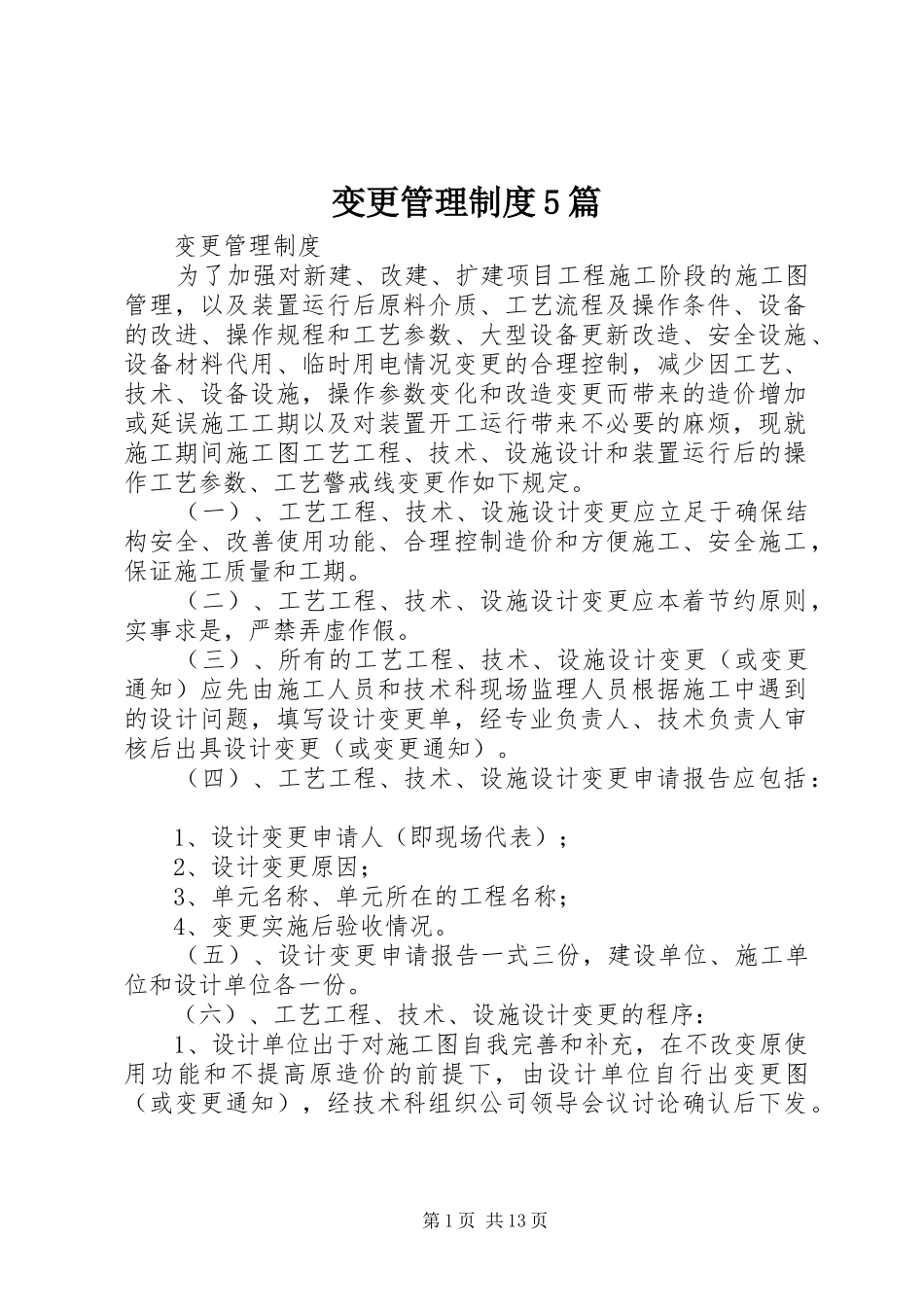 变更管理制度5篇_第1页