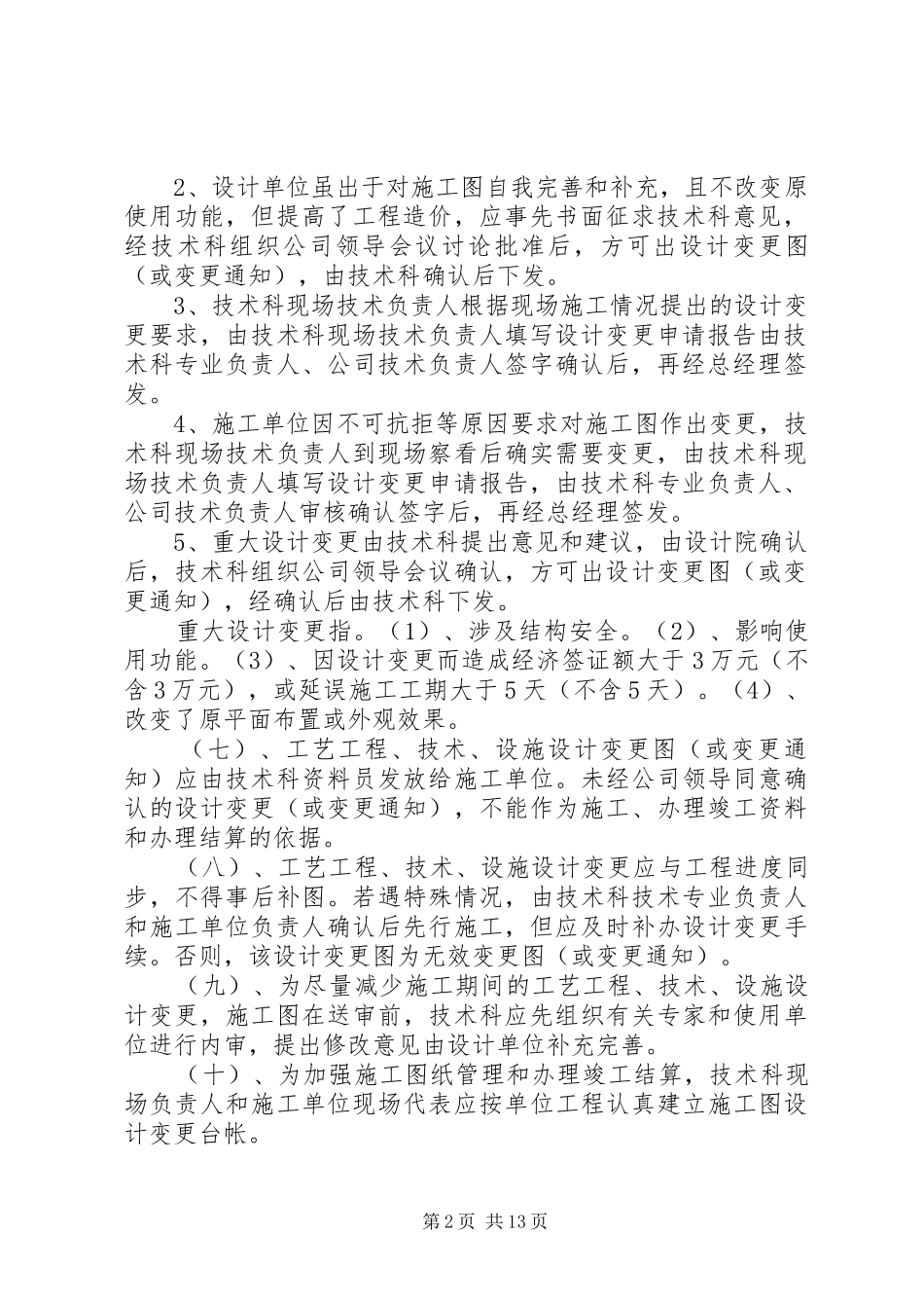 变更管理制度5篇_第2页