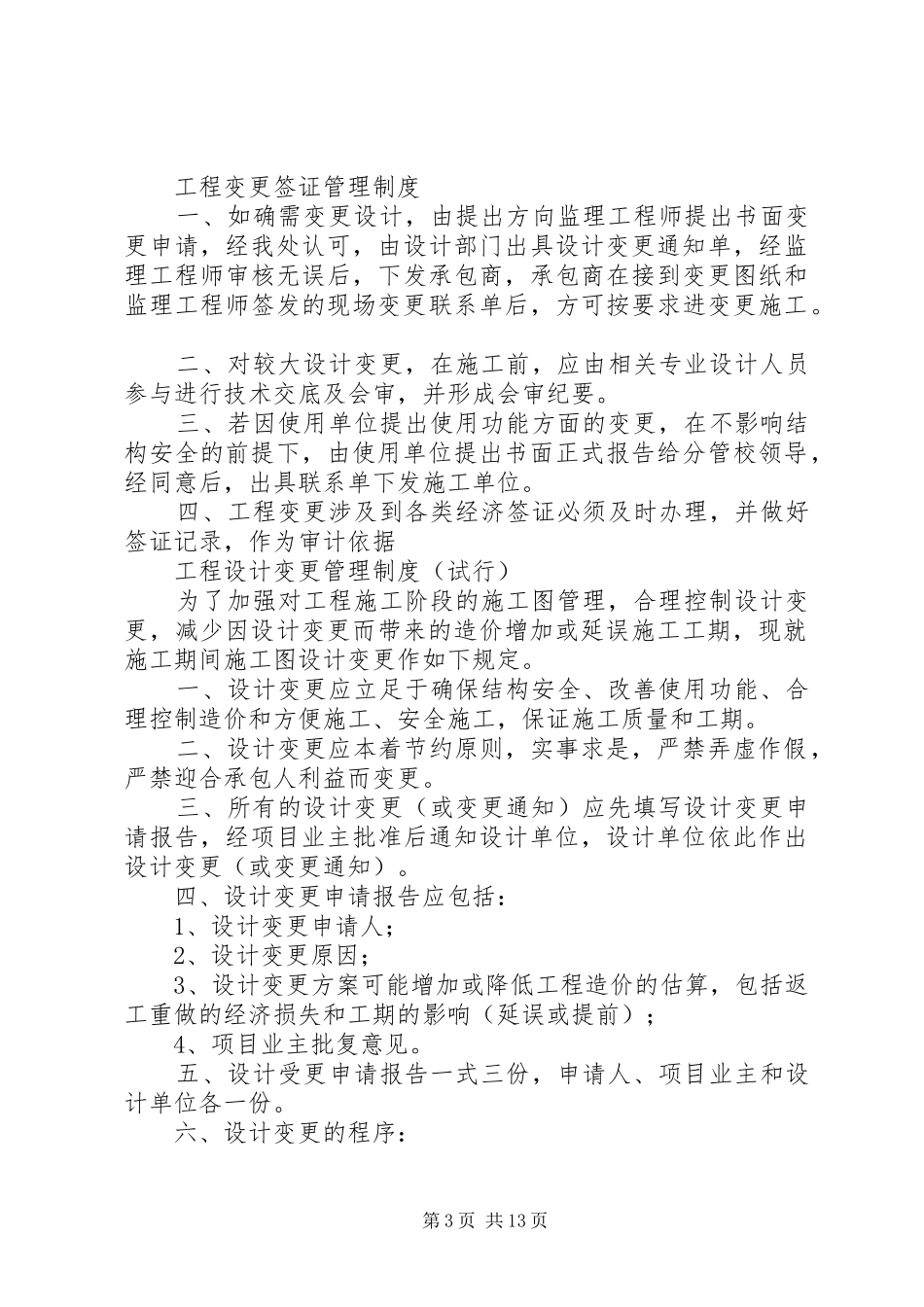 变更管理制度5篇_第3页