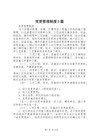 变更管理制度5篇