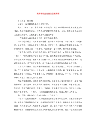 竞聘单位办公室主任演讲稿 