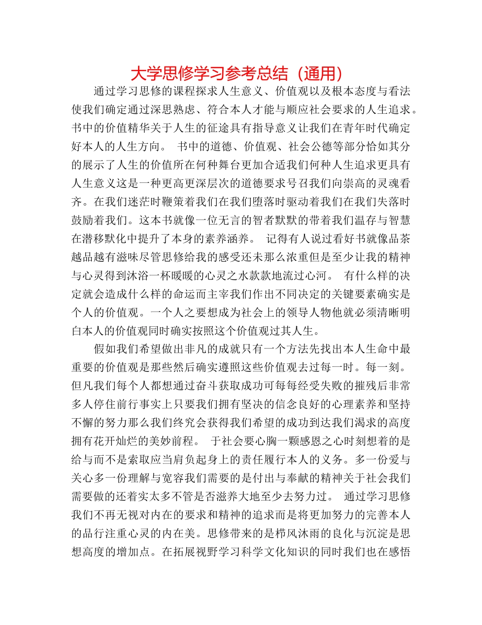 大学思修学习参考总结（通用） _第1页