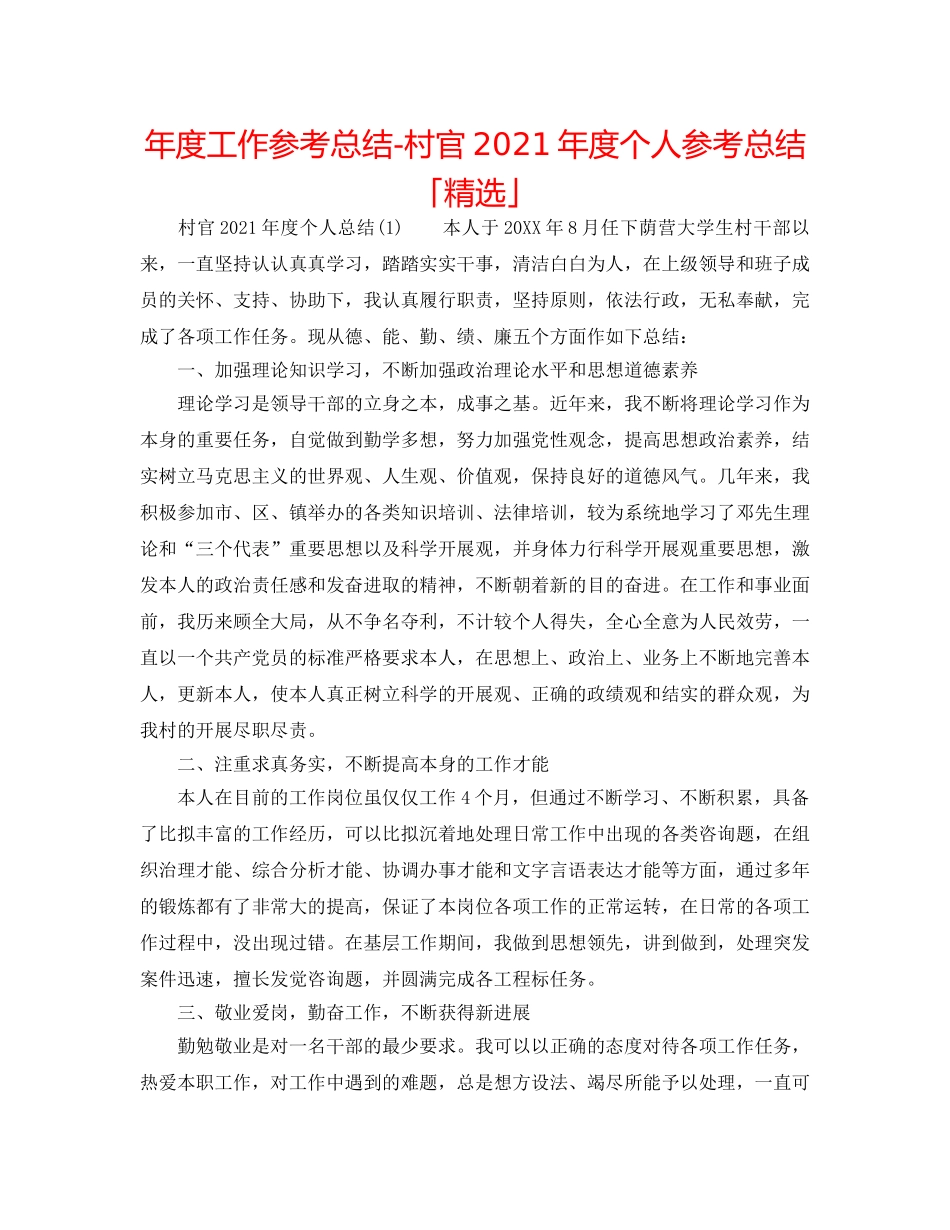 年度工作参考总结-村官2024年度个人参考总结「精选」 _第1页