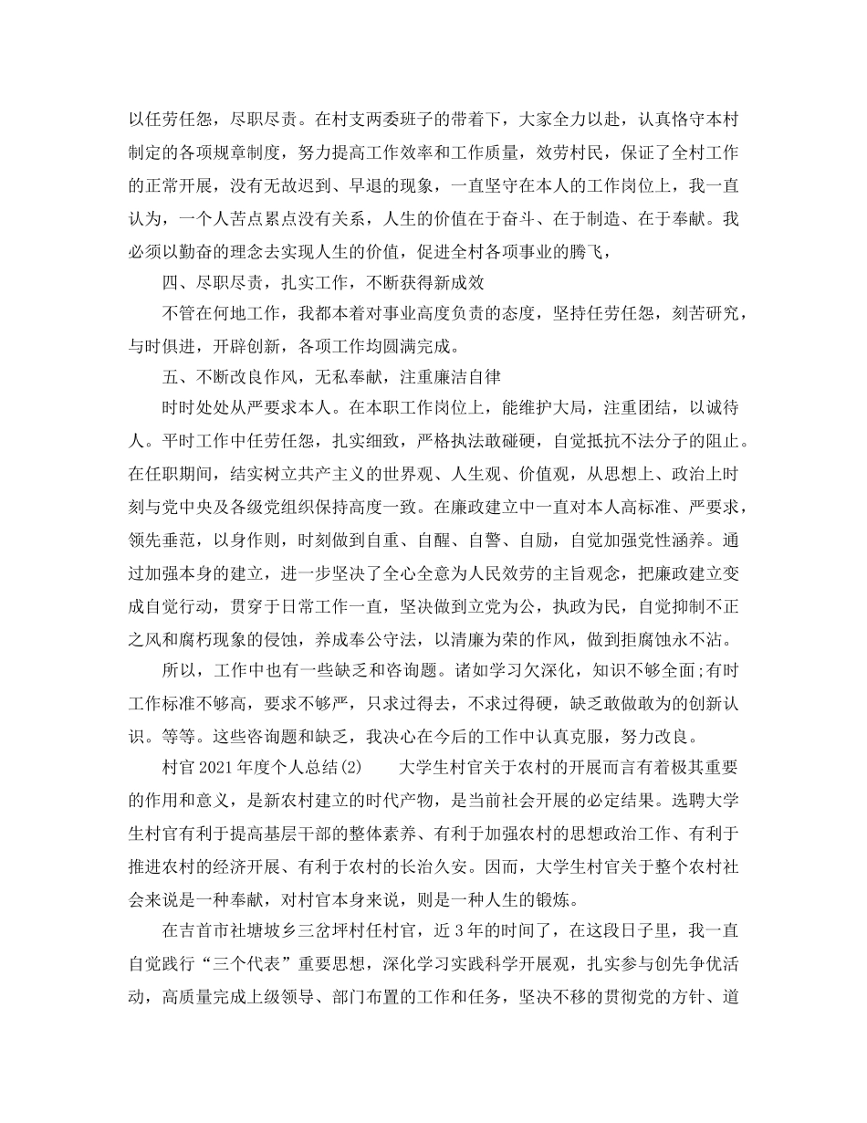年度工作参考总结-村官2024年度个人参考总结「精选」 _第2页