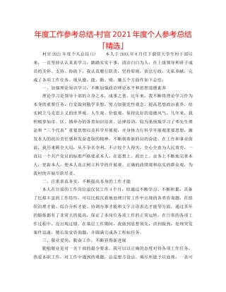 年度工作参考总结-村官2024年度个人参考总结「精选」 