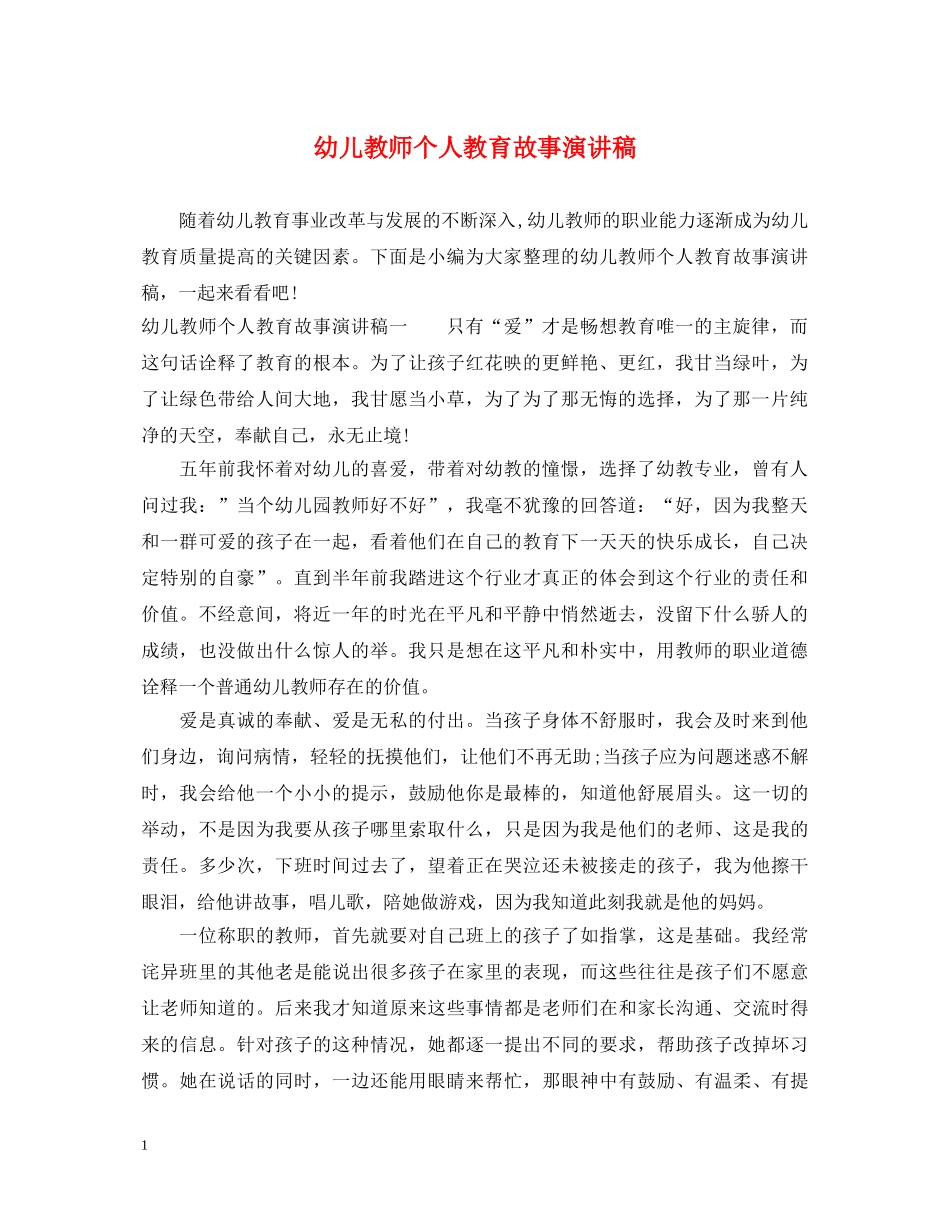 幼儿教师个人教育故事演讲稿 _第1页