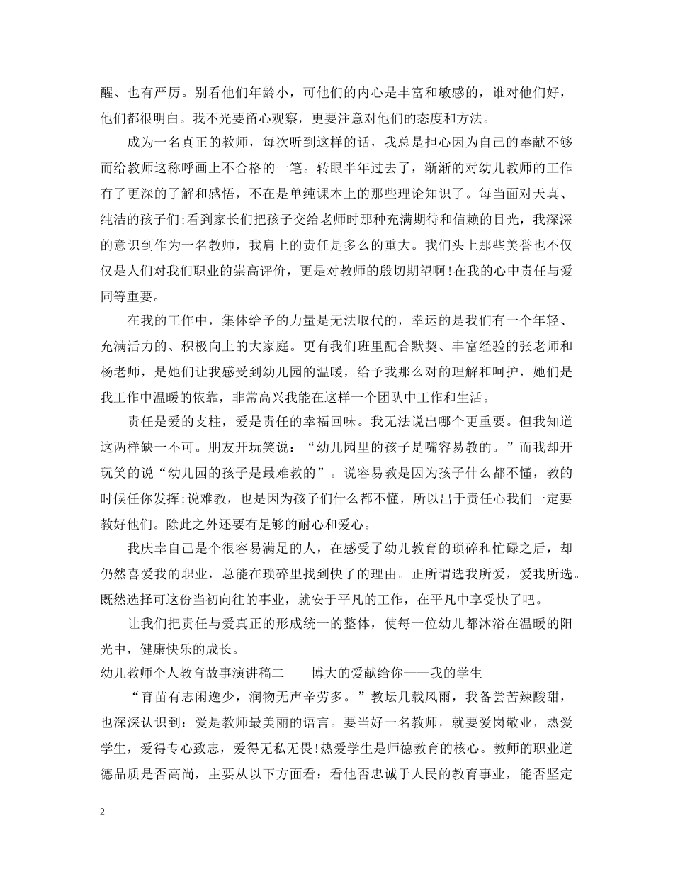 幼儿教师个人教育故事演讲稿 _第2页