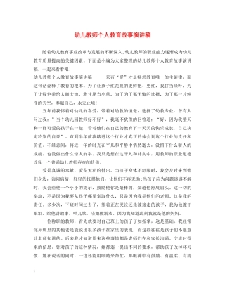 幼儿教师个人教育故事演讲稿 