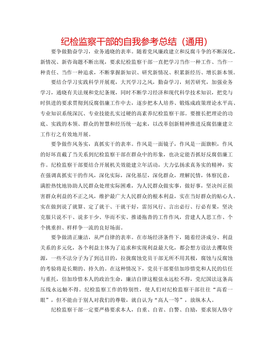 纪检监察干部的自我参考总结（通用） _第1页