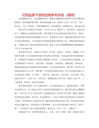 纪检监察干部的自我参考总结（通用） 