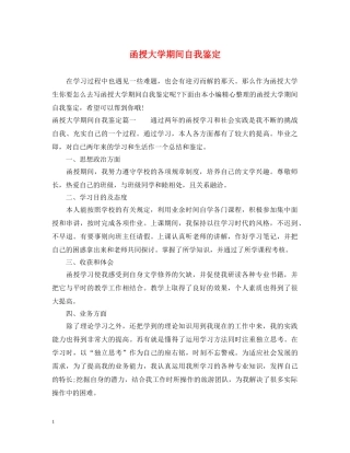 函授大学期间自我鉴定 
