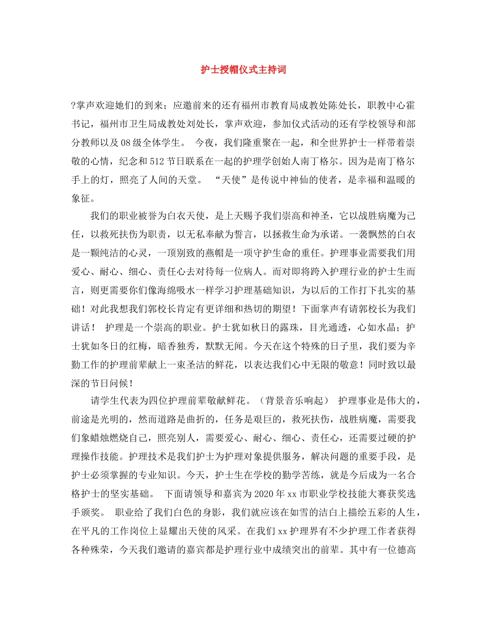 护士授帽仪式主持词 _第1页