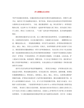 护士授帽仪式主持词 