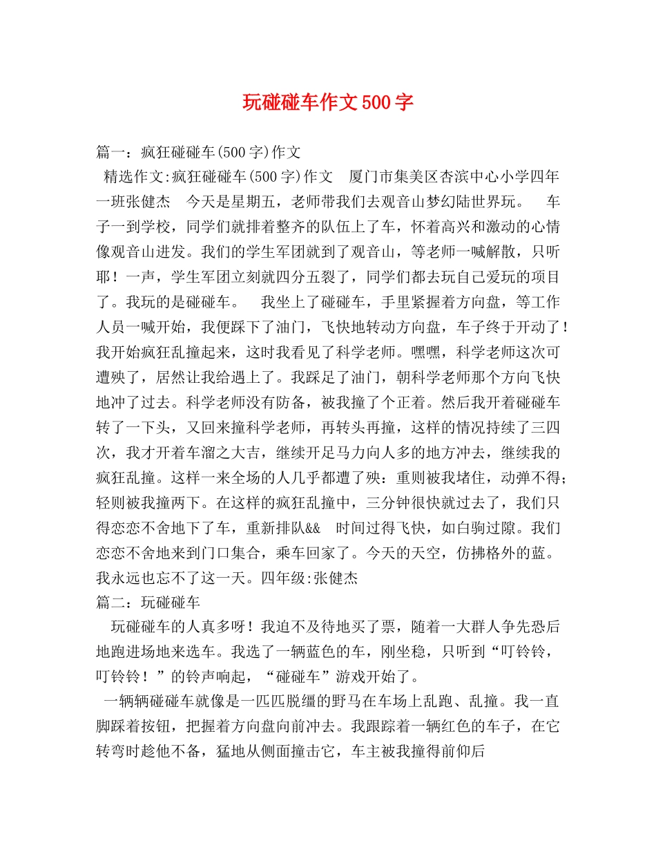 玩碰碰车作文500字 _第1页