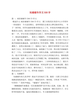 玩碰碰车作文500字 