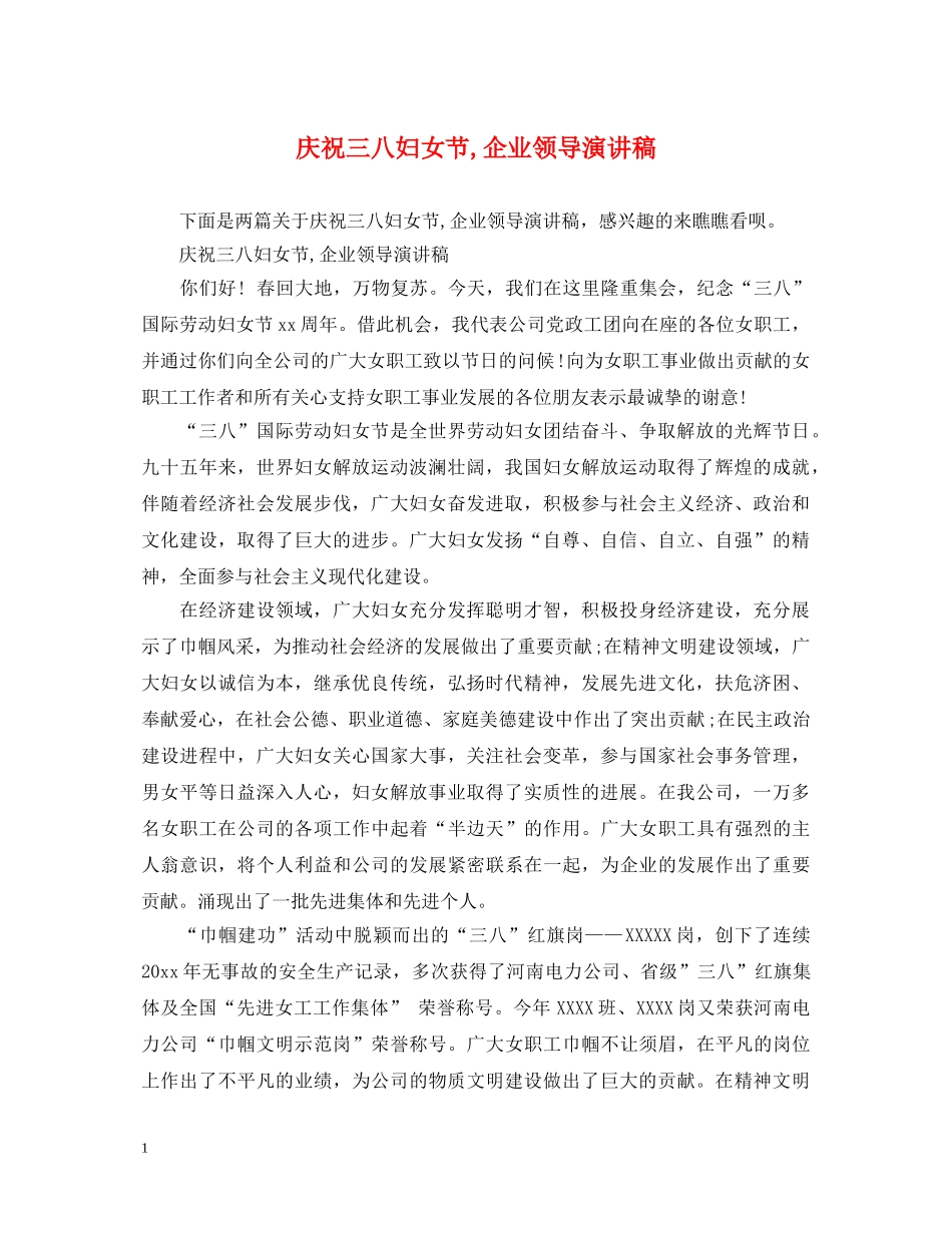 庆祝三八妇女节,企业领导演讲稿 _第1页
