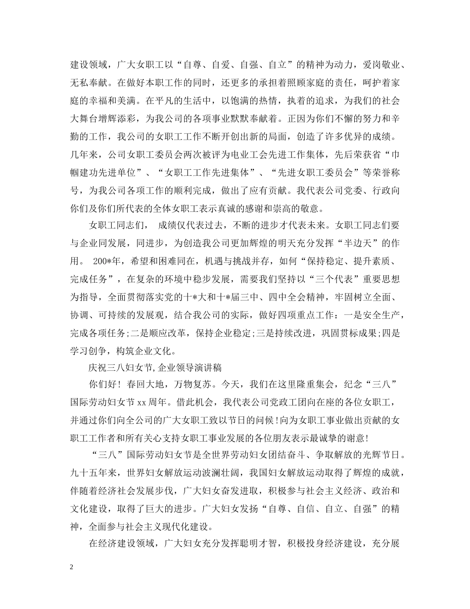 庆祝三八妇女节,企业领导演讲稿 _第2页