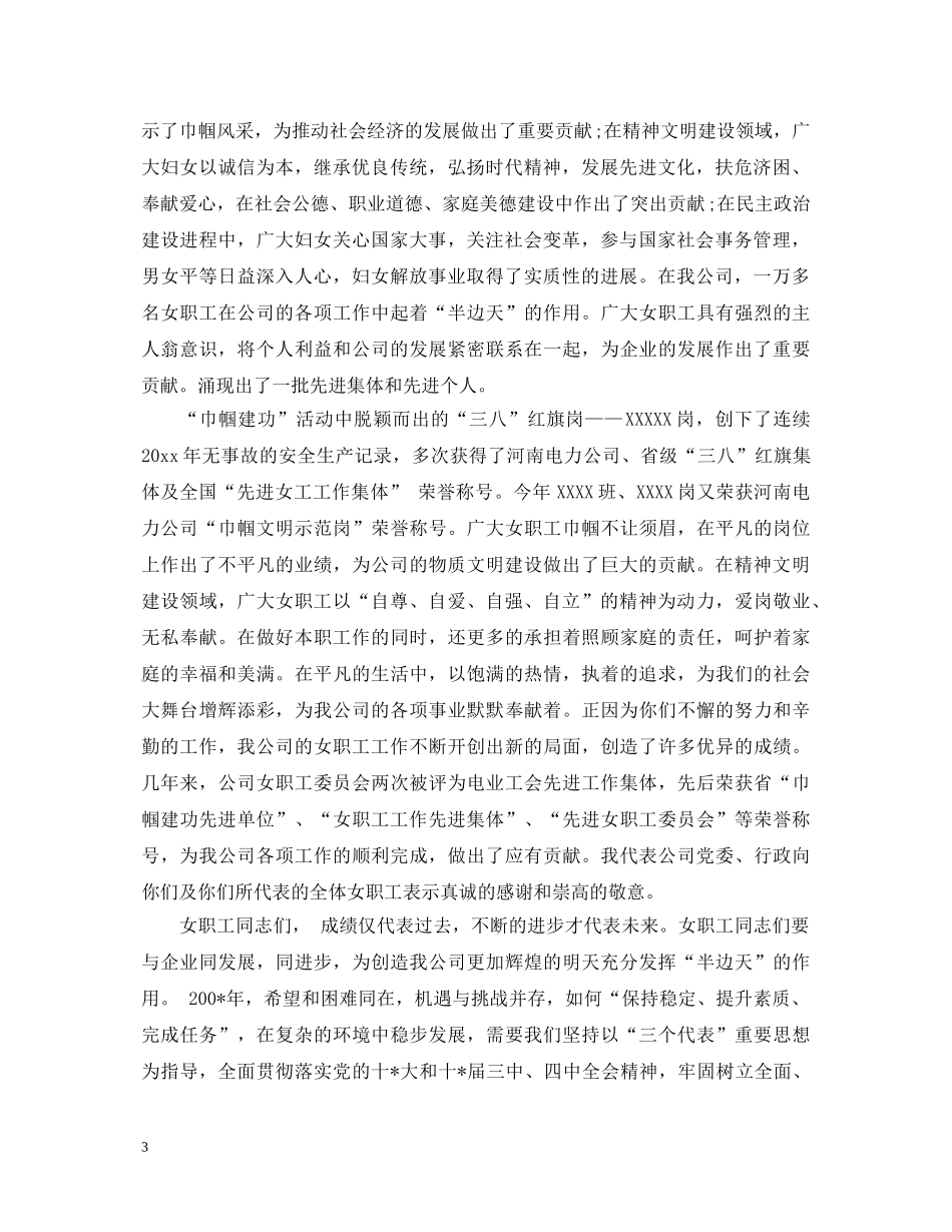 庆祝三八妇女节,企业领导演讲稿 _第3页