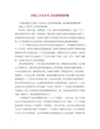 庆祝三八妇女节,企业领导演讲稿 