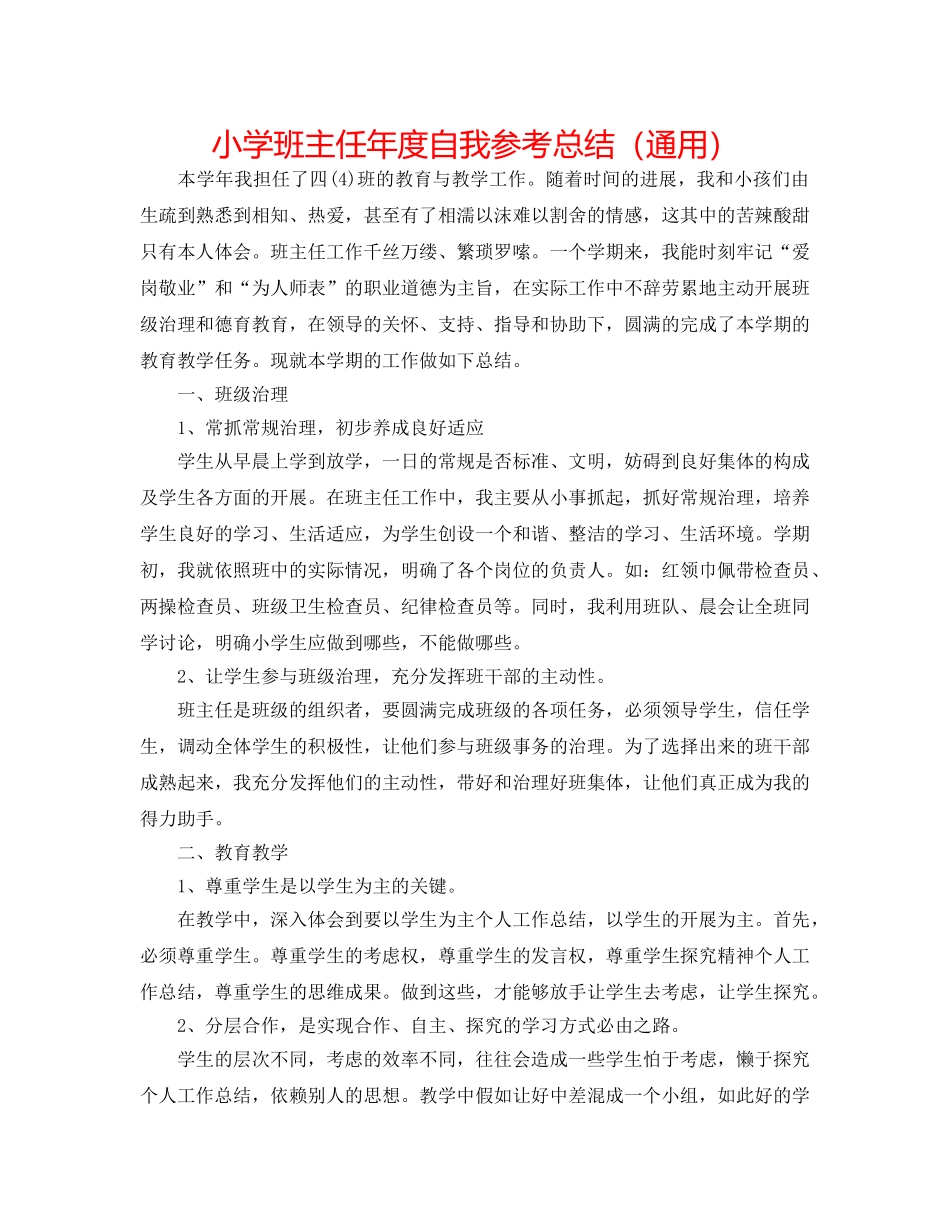 小学班主任年度自我参考总结（通用） _第1页