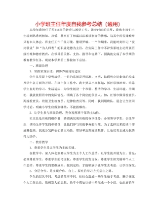 小学班主任年度自我参考总结（通用） 