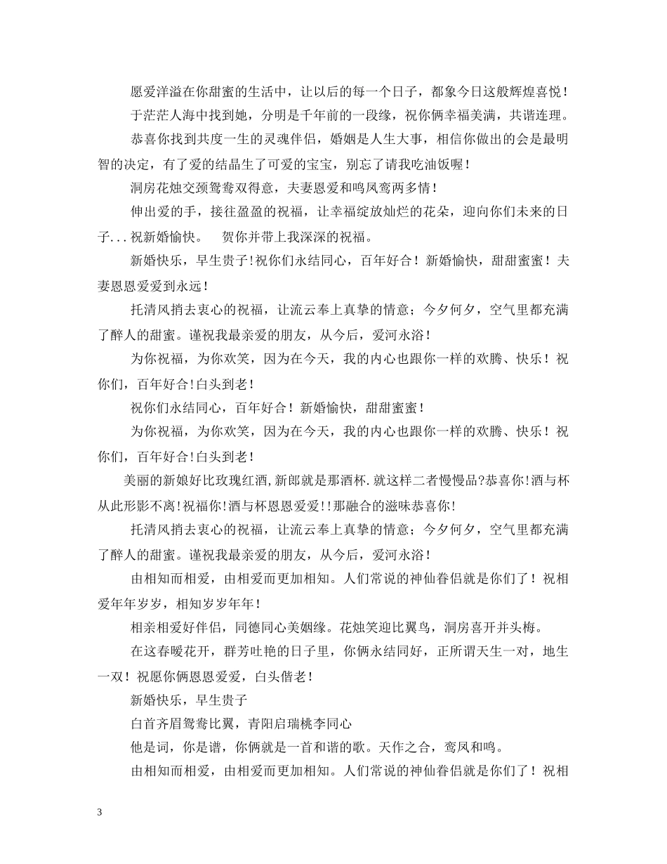 贺词大全-结婚祝贺词 _第3页