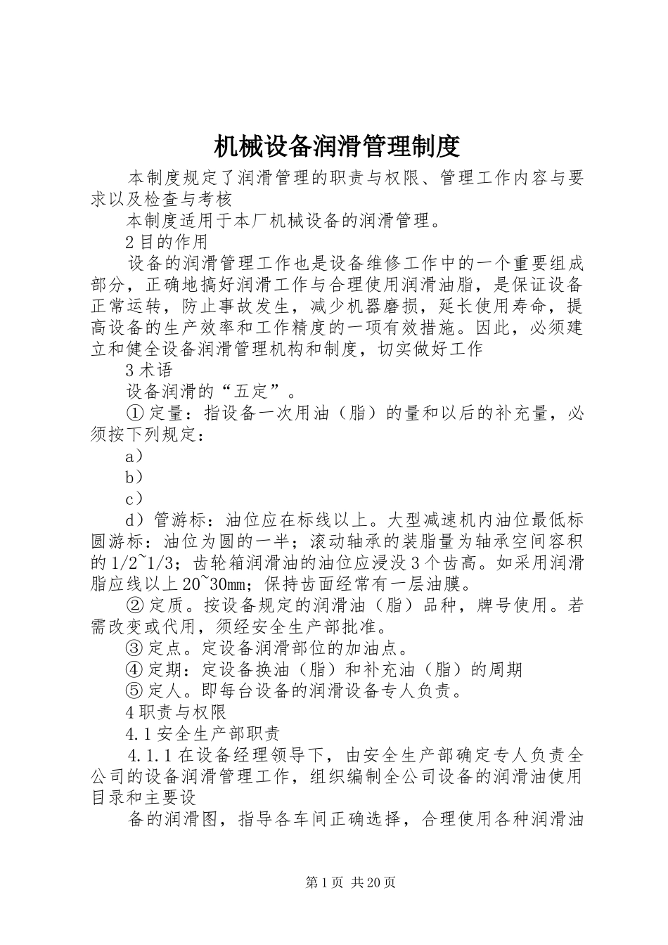 机械设备润滑管理制度_第1页