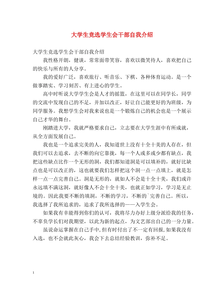 大学生竞选学生会干部自我介绍 _第1页