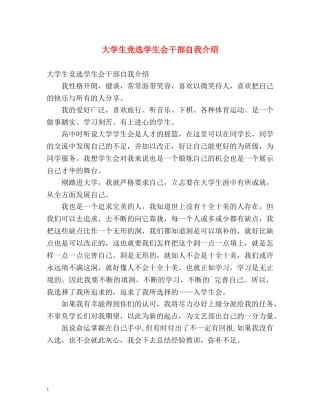大学生竞选学生会干部自我介绍 