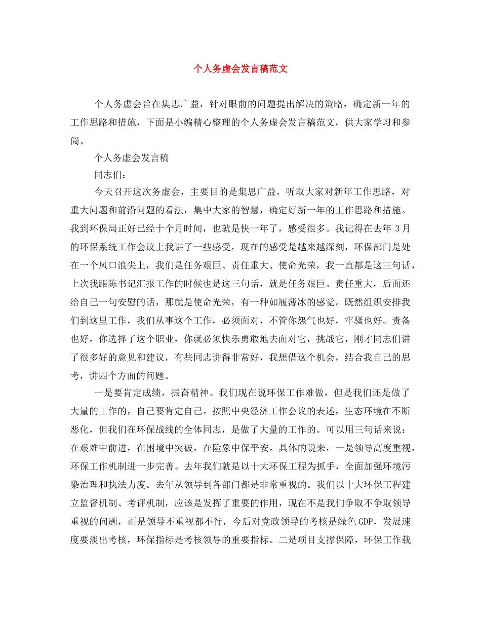 个人务虚会发言稿范文 _第1页