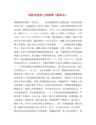 局机关竞争上岗答辩（副科长） 