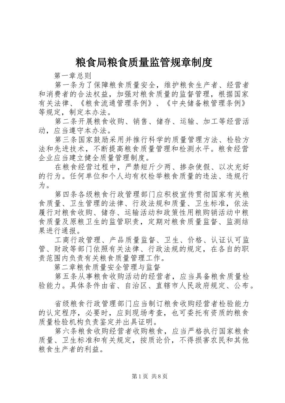粮食局粮食质量监管规章制度_第1页