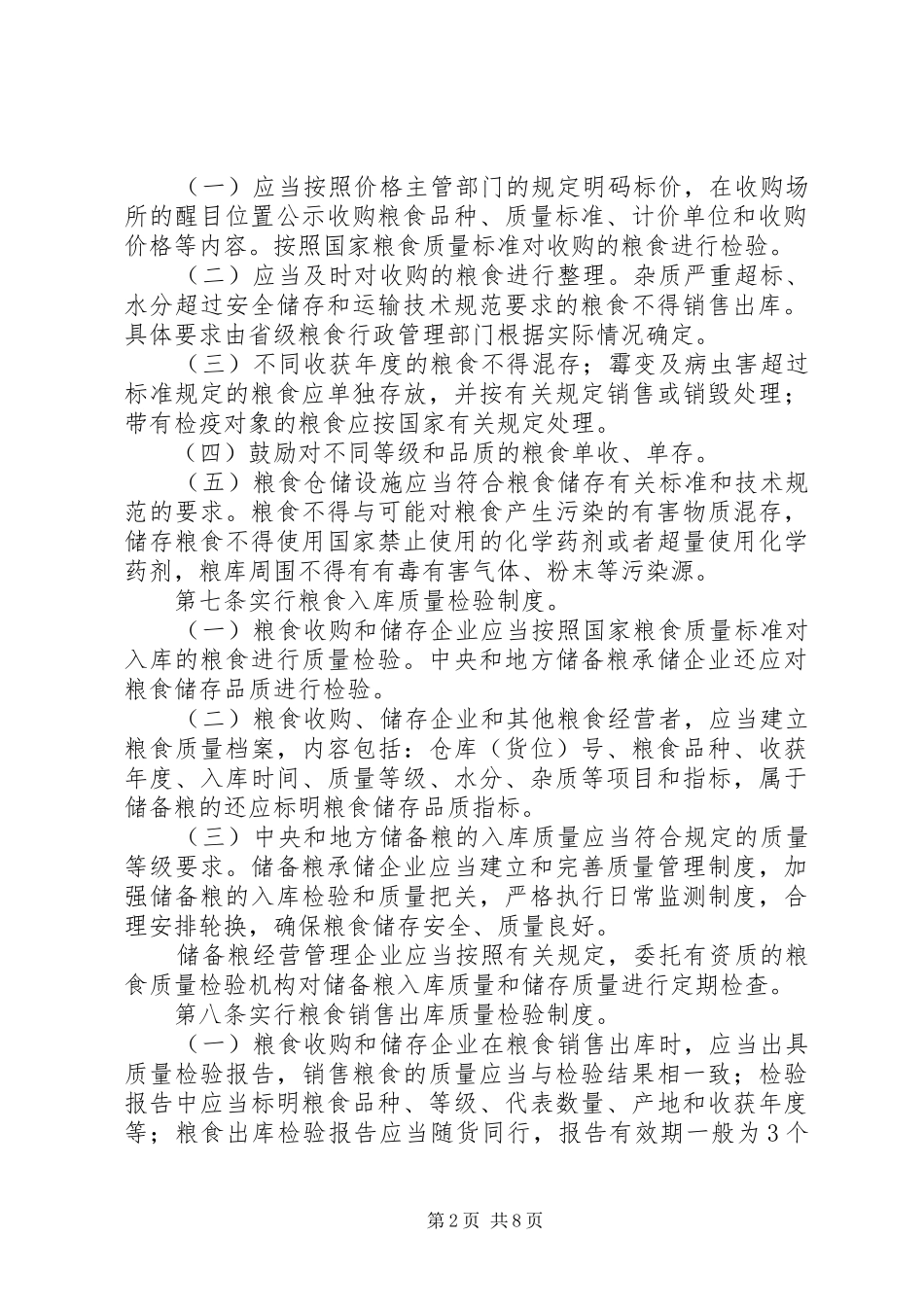 粮食局粮食质量监管规章制度_第2页