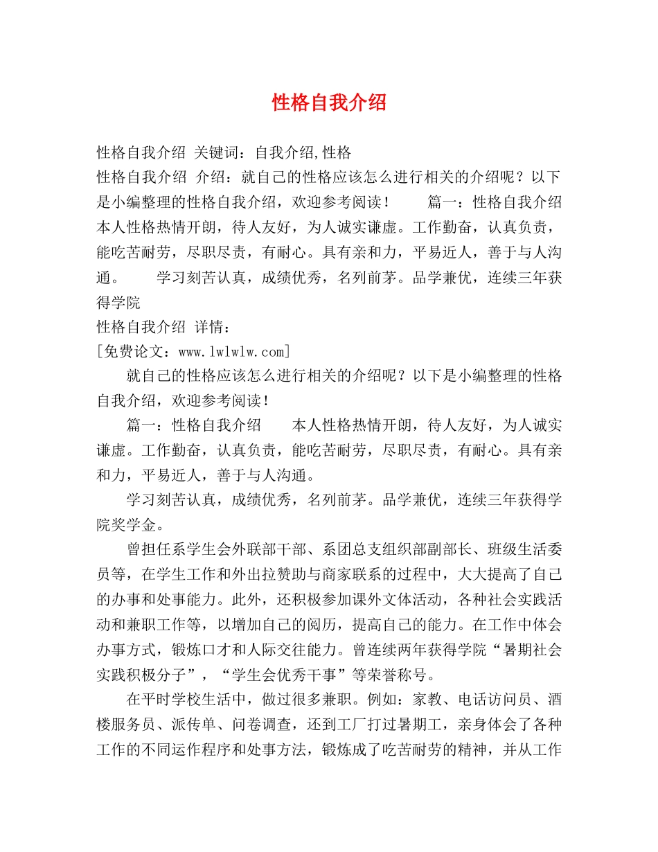 性格自我介绍 _第1页